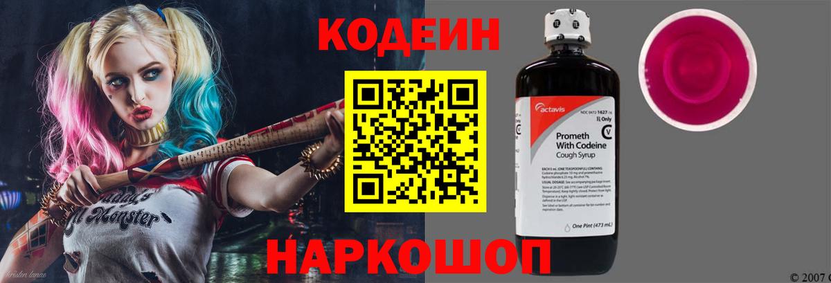 Кодеин напиток Lean (лин)  Вход с VPN  Белово 